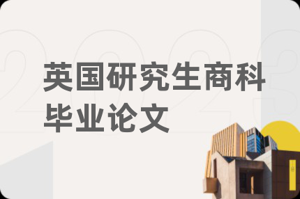 英国研究生商科毕业论文