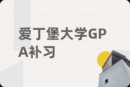 爱丁堡大学GPA补习