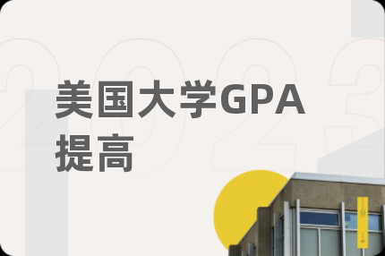 美国大学GPA提高