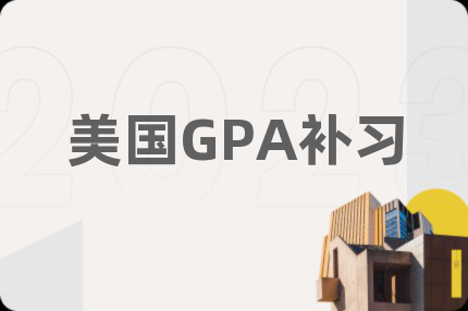 美国GPA补习