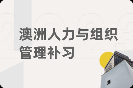 澳洲人力与组织管理补习