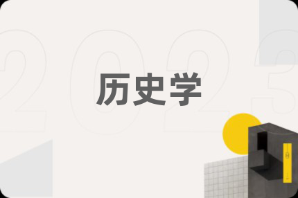 历史学