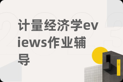 计量经济学eviews作业辅导