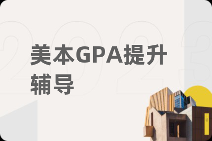 美本GPA提升辅导