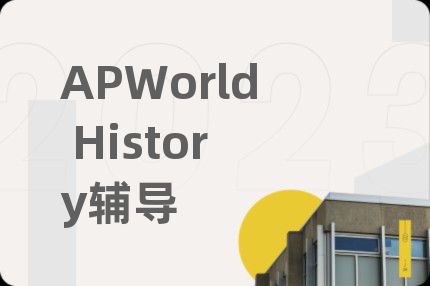 APWorld History辅导