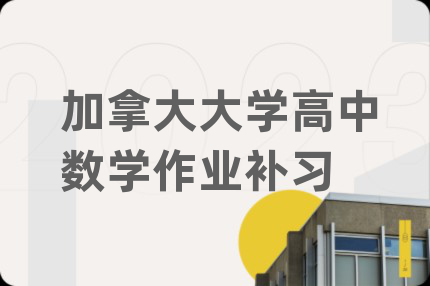 加拿大大学高中数学作业补习