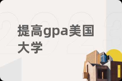 提高gpa美国大学