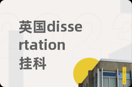 英国dissertation挂科