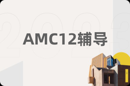 AMC12辅导