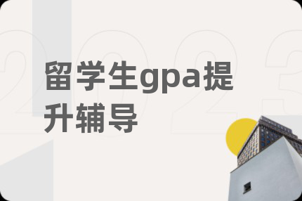 留学生gpa提升辅导