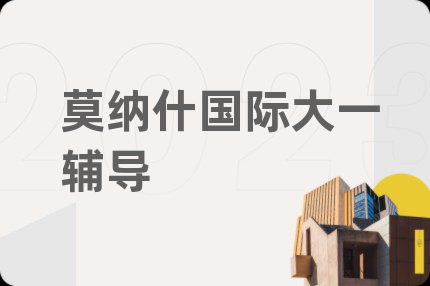 莫纳什国际大一辅导