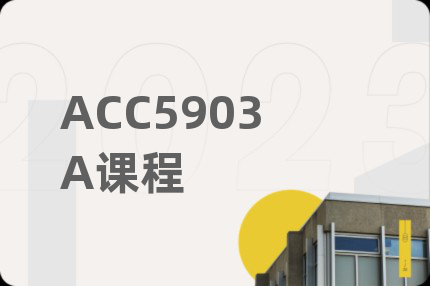 ACC5903A课程
