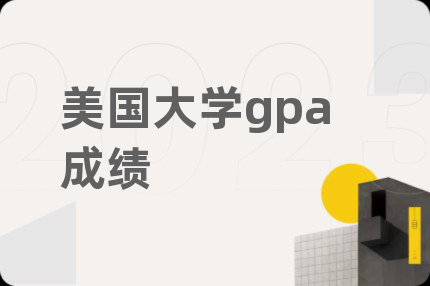 美国大学gpa成绩