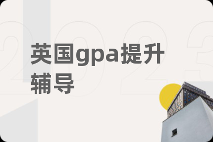 英国gpa提升辅导