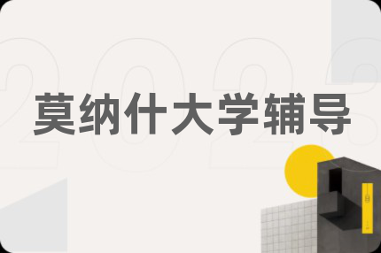 莫纳什大学辅导