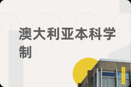 澳大利亚本科学制