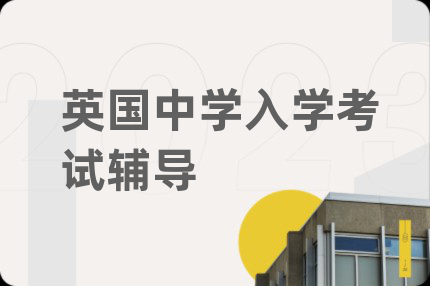 英国中学入学考试辅导