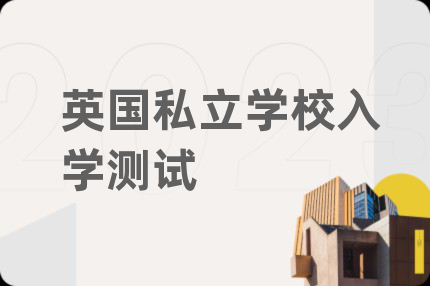 英国私立学校入学测试