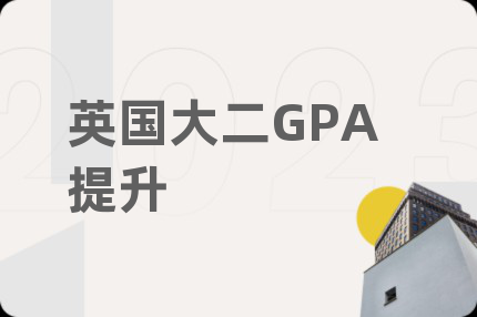 英国大二GPA提升