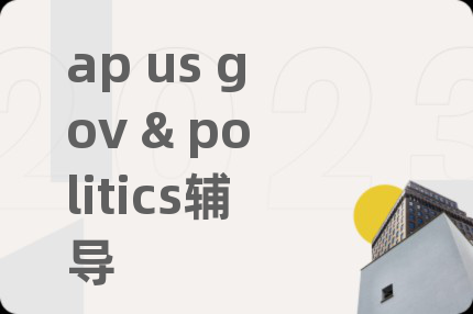 ap us gov & politics辅导