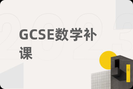 GCSE数学补课