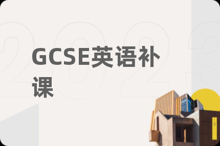 GCSE英语补课