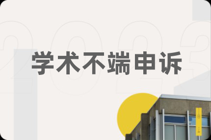 学术不端申诉
