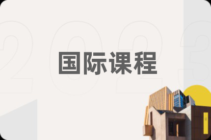 国际课程