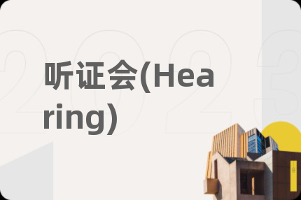 听证会(Hearing)