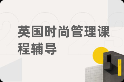英国时尚管理课程辅导