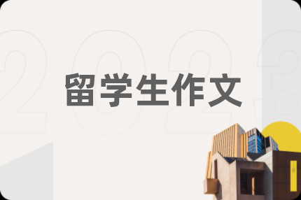 留学生作文