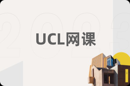 UCL网课