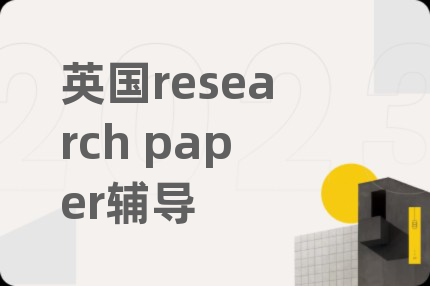 英国research paper辅导