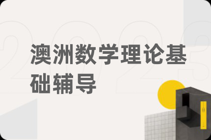 澳洲数学理论基础辅导