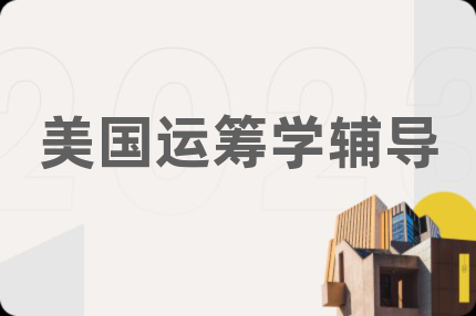 美国运筹学辅导