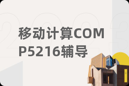 移动计算COMP5216辅导
