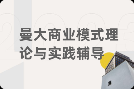 曼大商业模式理论与实践辅导