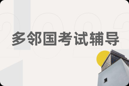 多邻国考试辅导