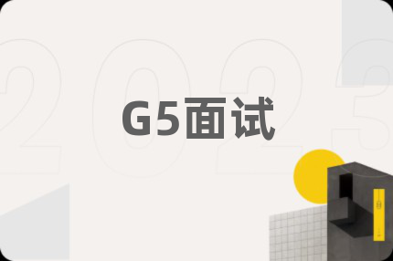 G5面试