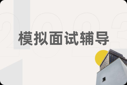 模拟面试辅导