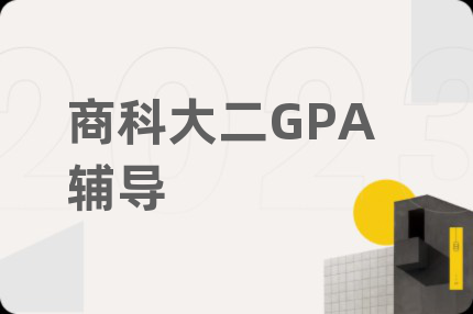 商科大二GPA辅导