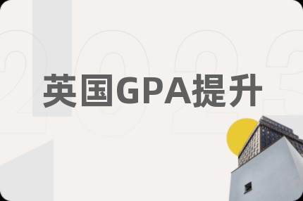 英国GPA提升