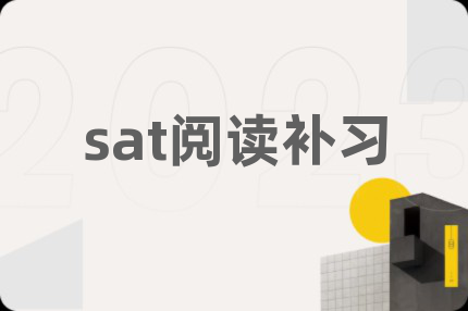 sat阅读补习