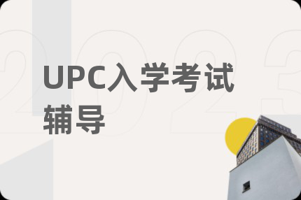 UPC入学考试辅导