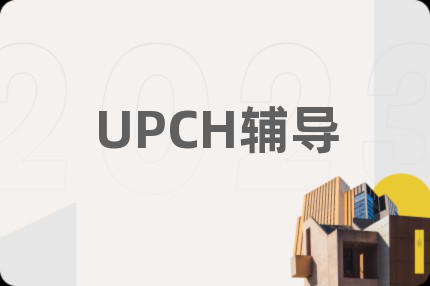 UPCH辅导