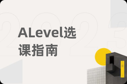 ALevel选课指南
