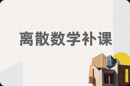 离散数学补课