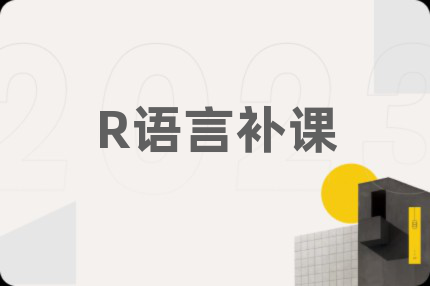 R语言补课