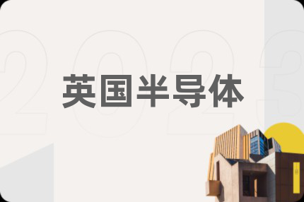 英国半导体