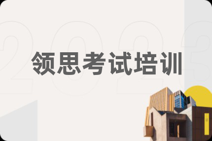 领思考试培训